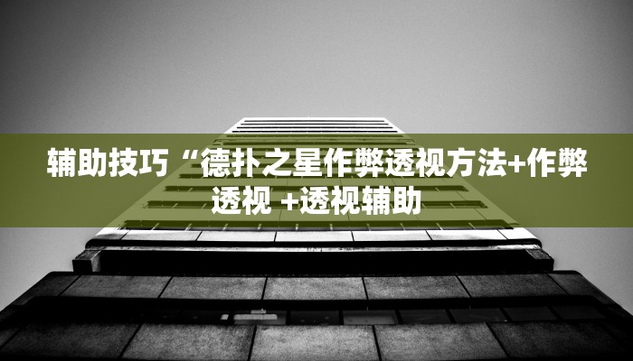 实测辅助wepoker作弊透视方法(辅助外挂+教程