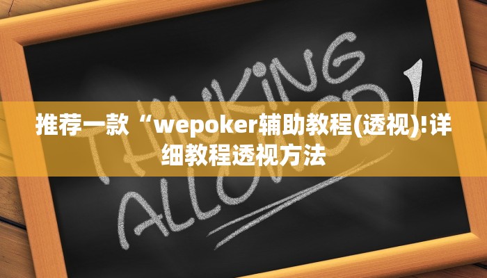 三分钟科普德扑之星透视作弊挂方法(作弊)”附开挂脚本详细教学
