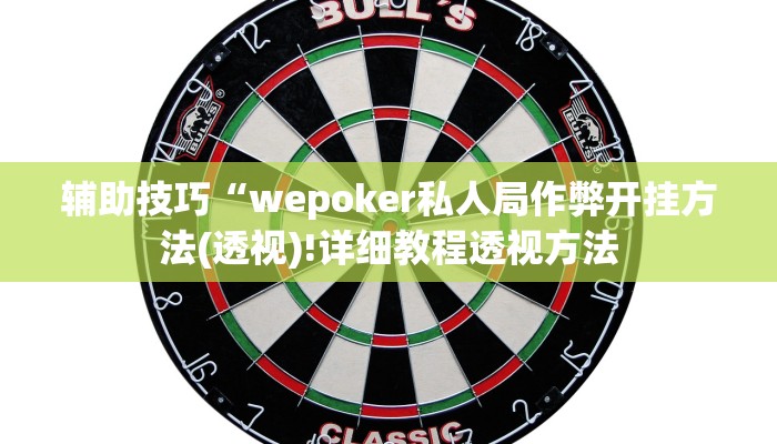-分钟科普wepoker德州挂(详细开挂教程