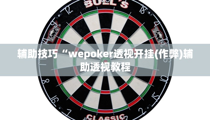 实测辅助《wepoker》作弊挂透视(作弊)”附开挂脚本详细教学