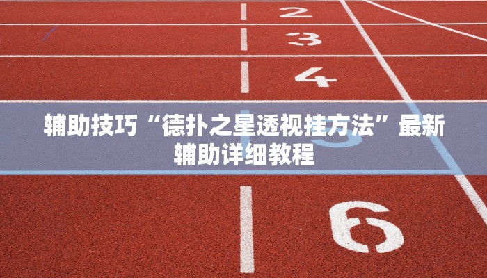 开挂技巧“网易棋牌有挂嘛”详细外挂安装步骤 