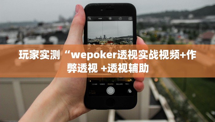 玩家技巧“福建闽游麻将能开挂作弊吗”分享用挂教程 玩家技巧“福建闽游麻将能开挂作弊吗”分享用挂教程