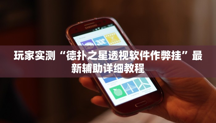 辅助神器wepoker有透视吗(辅助外挂+教程