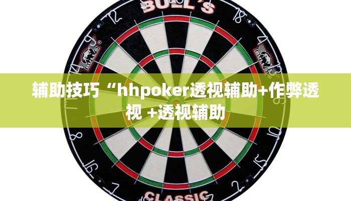 辅助技巧“hhpoker透视辅助+作弊透视 +透视辅助