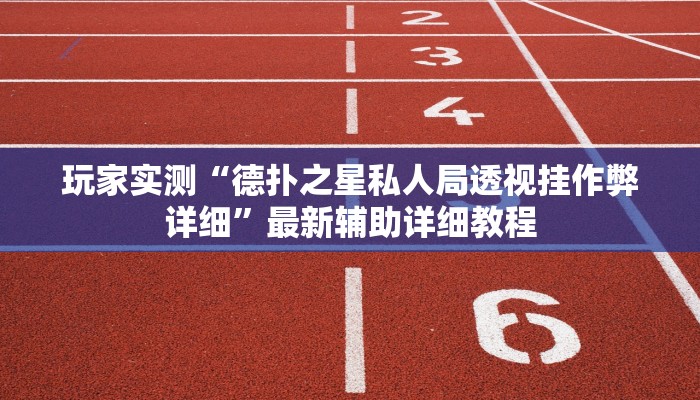 原来才知道wepoker辅助开挂方法(辅助外挂+教程
