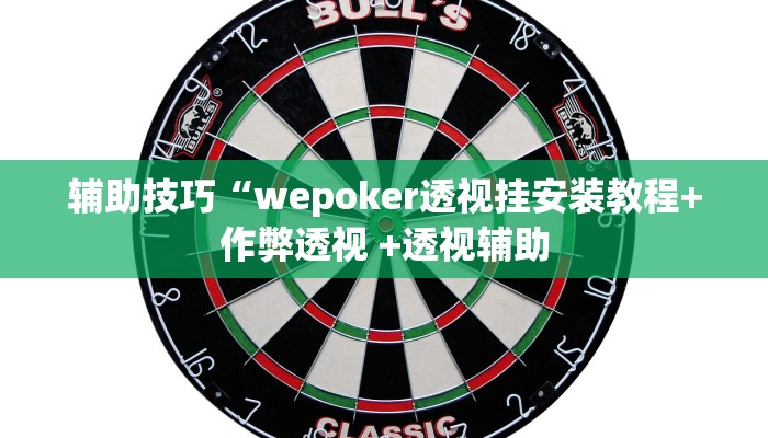 辅助技巧“wepoker透视挂安装教程+作弊透视 +透视辅助
