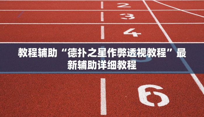三分钟科普wepoker作弊辅助(辅助外挂+教程