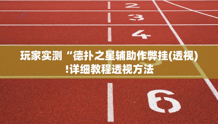 原来才知道wepoker透视辅助挂软件详细开挂教程