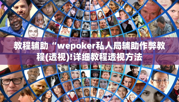 实测辅助wepoker可以开挂吗(辅助外挂+教程