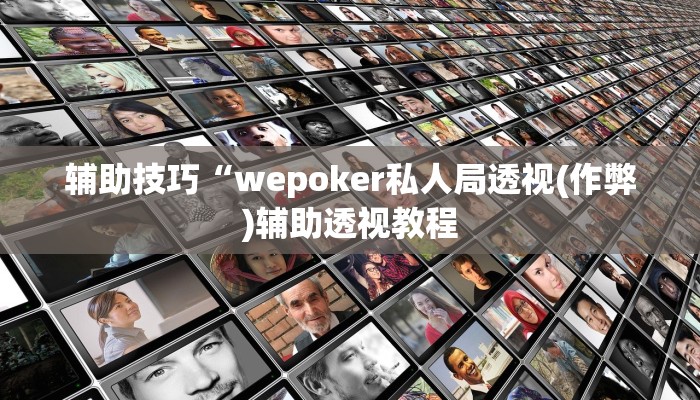 原来才知道aapoker透视底牌软件详细开挂教程