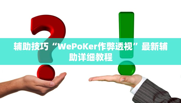 原来才知道wepoker德州开挂辅助详细开挂教程