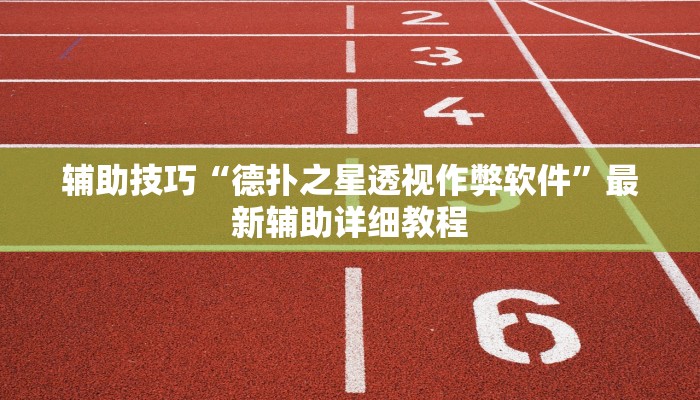 -分钟科普新版德扑之星透视开挂(辅助外挂+教程