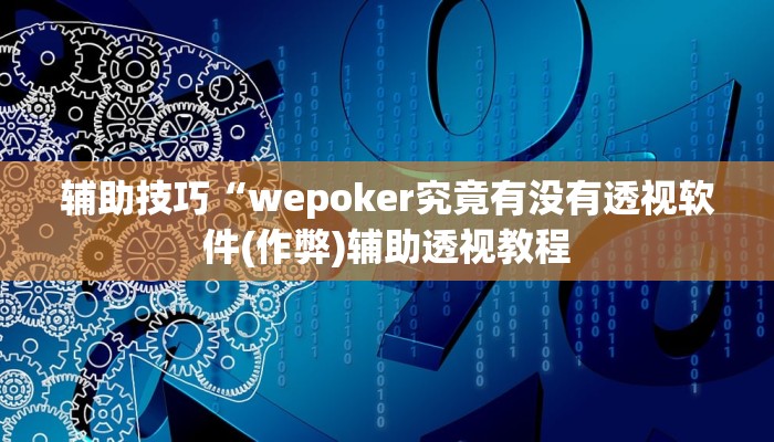 -分钟科普wepoker俱乐部透视挂(辅助外挂+教程