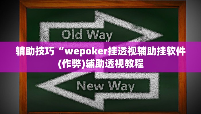 三分钟科普wepoker透视辅助教程详细开挂教程