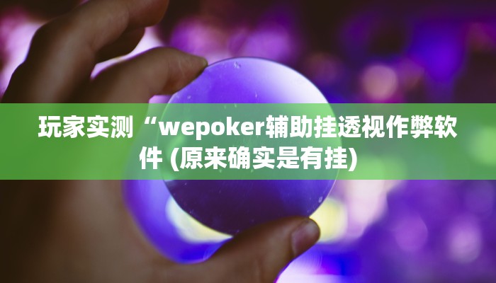 -分钟科普wepoker辅助开挂方法(辅助外挂+教程