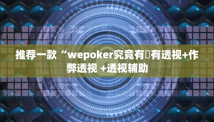实测辅助wepoker德州开挂辅助(透视)功能”学会包赢