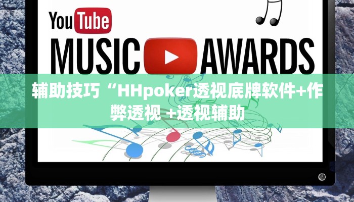 辅助技巧“HHpoker透视底牌软件+作弊透视 +透视辅助