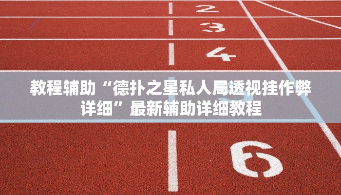 重大发现“天府棋牌是不是有挂”![确实真的有挂]-
