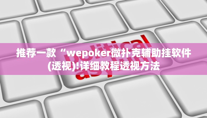 开挂技巧“pokerrrr2怎么开挂控制输赢”详细外挂安装步骤 