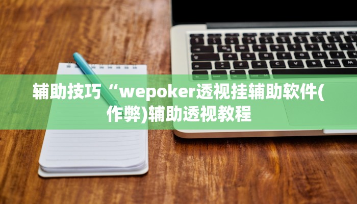 辅助神器“決胜山西麻将开挂软件教程”其实确实有挂