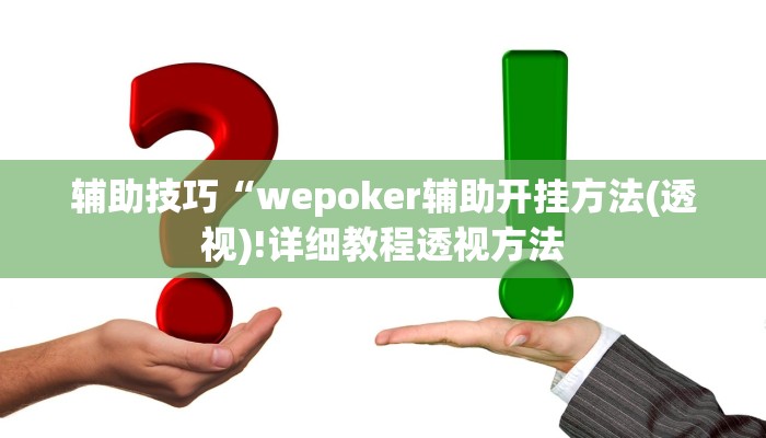 原来才知道德扑之星辅助开挂教程(原来真的能开挂)