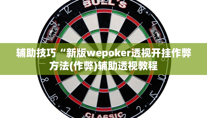 使用分享WePOKer辅助透视外挂(辅助外挂+教程
