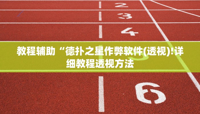 教程辅助“德扑之星作弊软件(透视)!详细教程透视方法