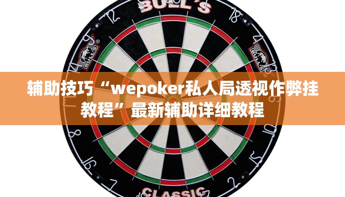实测辅助德扑之星app透视挂详细开挂教程