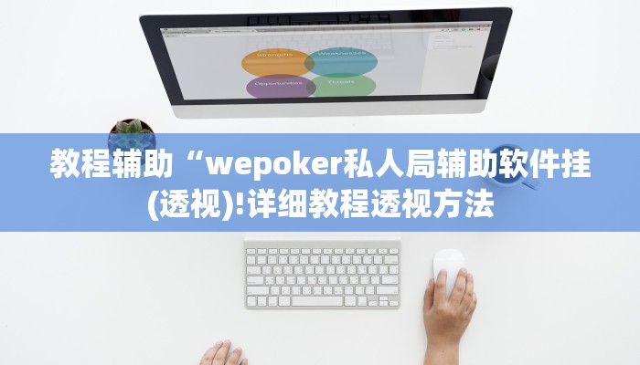 教程辅助“wepoker私人局辅助软件挂(透视)!详细教程透视方法