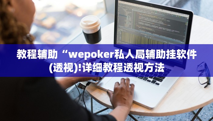 三分钟科普wepoker透视挂安装(原来真的能开挂)