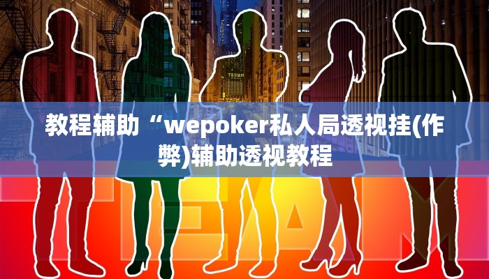辅助神器wepoker辅助器透视挂详细开挂教程