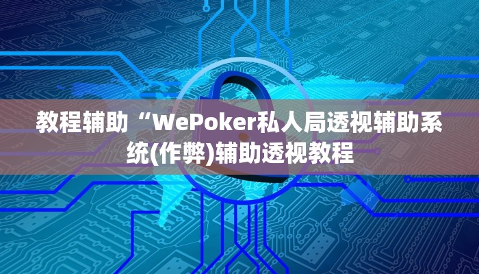 -分钟科普德扑之星透视作弊挂教程(辅助外挂+教程