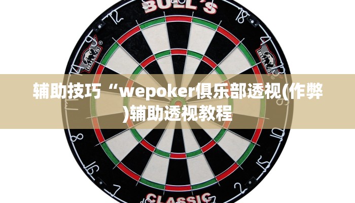 辅助技巧“wepoker俱乐部透视(作弊)辅助透视教程