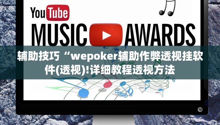 -分钟科普wepoker微扑克可以安装挂吗(透视)功能”学会包赢