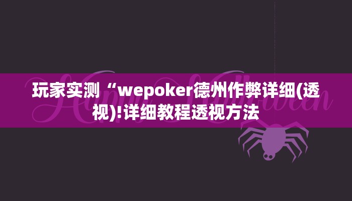 原来才知道德扑之星透视软件骗局详细开挂教程