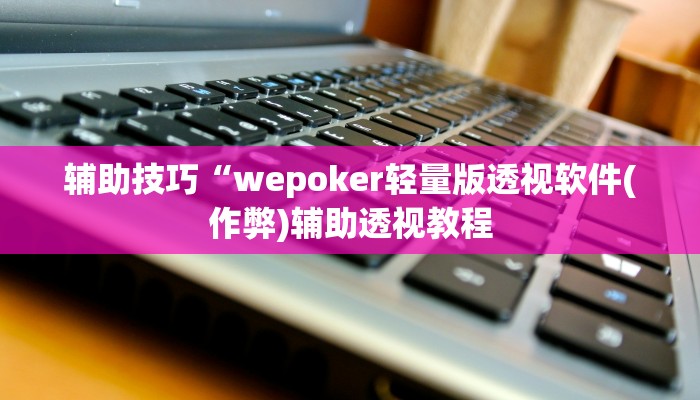 最新揭秘“新二号大厅怎么开挂”开挂辅助教程
