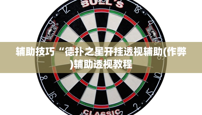 开挂技巧“土豆棋牌有挂吗”详细外挂安装步骤 