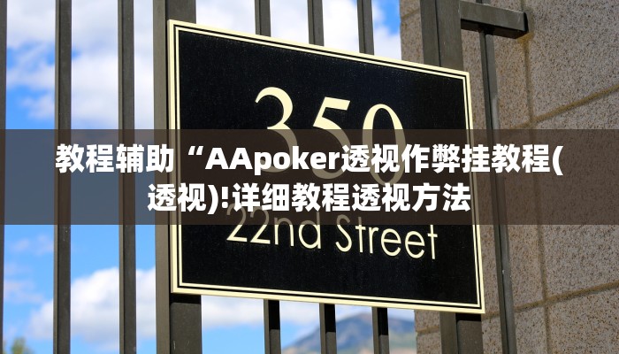 教程辅助“德扑之星俱乐部透视挂辅助软件(作弊)辅助透视教程