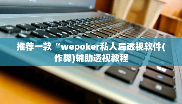 玩家秒懂“么么棋牌辅助器开挂软件了”原来确实有挂!