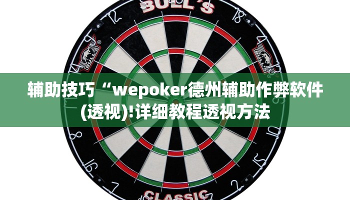 三分钟科普德州局wepoker作弊论坛详细开挂教程