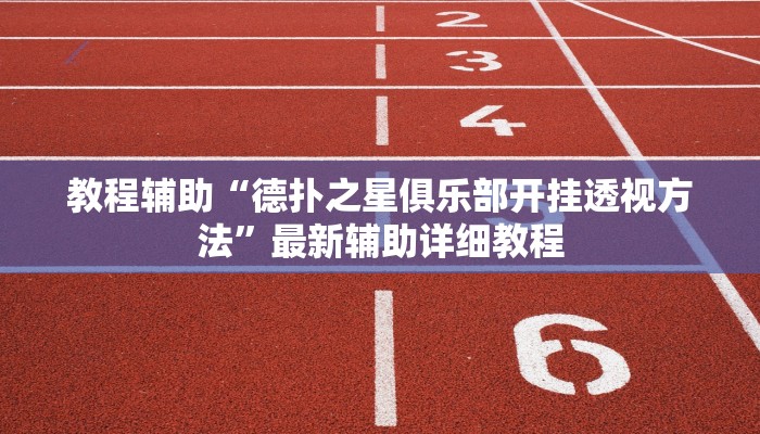 教程辅助“德扑之星俱乐部开挂透视方法”最新辅助详细教程