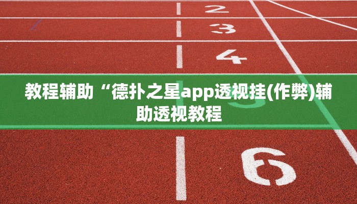 辅助神器“芙蓉大厅开挂教程”其实确实有挂