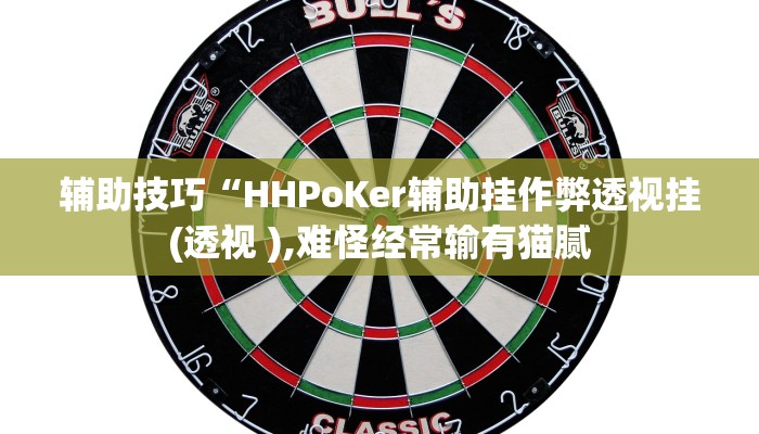 辅助神器德扑之星透视挂(详细开挂教程