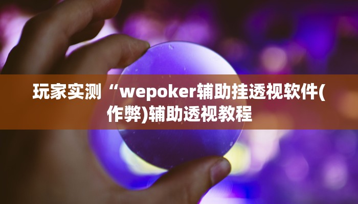 实测辅助德扑之星透视作弊挂方法(辅助外挂+教程