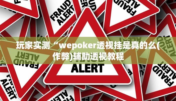 -分钟科普wepoker辅助作弊(作弊)”附开挂脚本详细教学