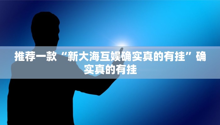 三分钟科普wepoker是不是有透视详细开挂教程