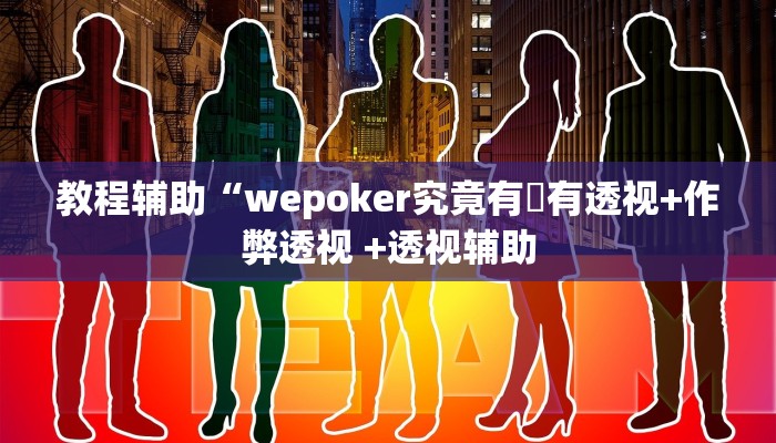教程辅助“wepoker究竟有沒有透视+作弊透视 +透视辅助