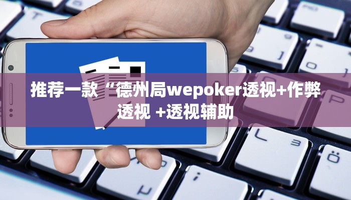 原来才知道wepoker网页版透视挂(透视)功能”学会包赢