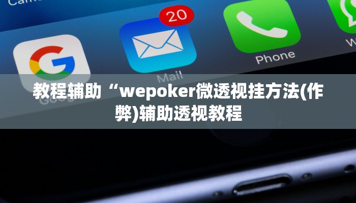 开挂技巧“鲨鱼麻将是不是有挂”详细外挂安装步骤 