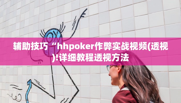 辅助神器德州之星有没有开挂(透视)功能”学会包赢